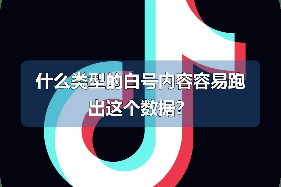 什么类型的白号内容容易跑出这个数据?