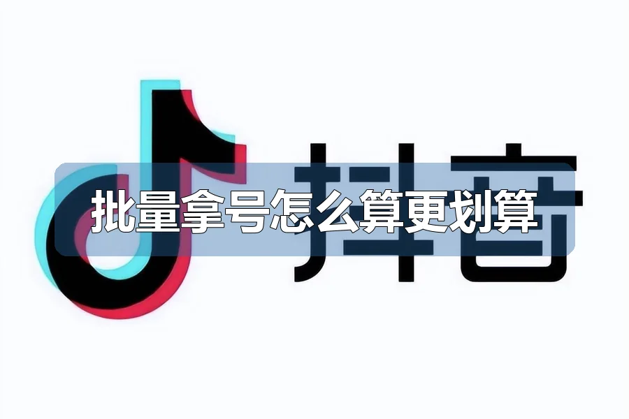 批量拿号怎么算更划算