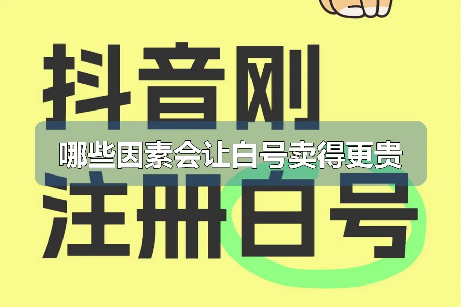哪些因素会让白号卖得更贵