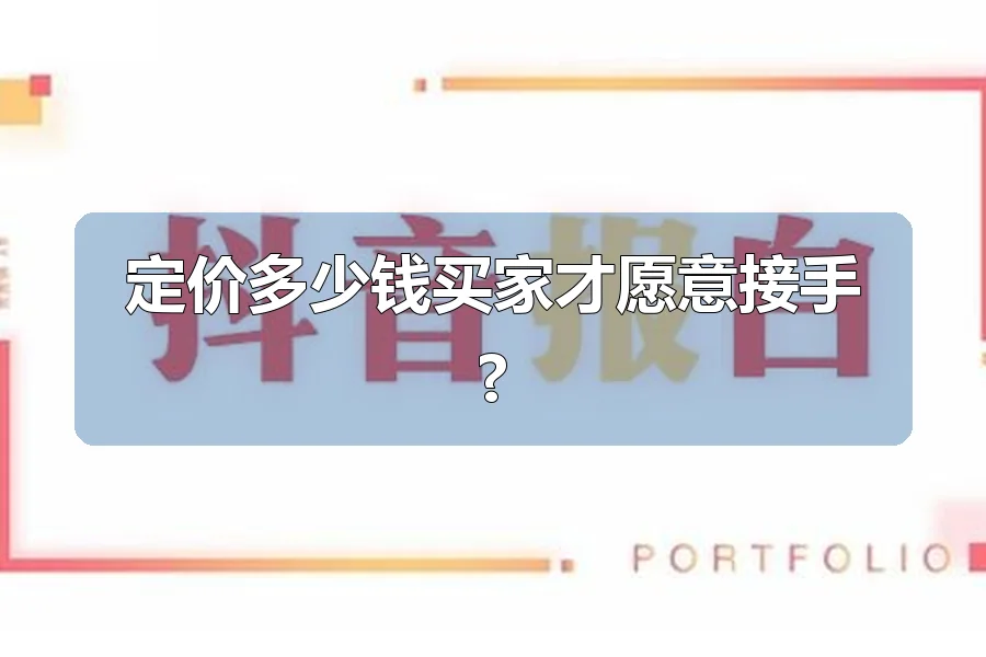 定价多少钱买家才愿意接手?