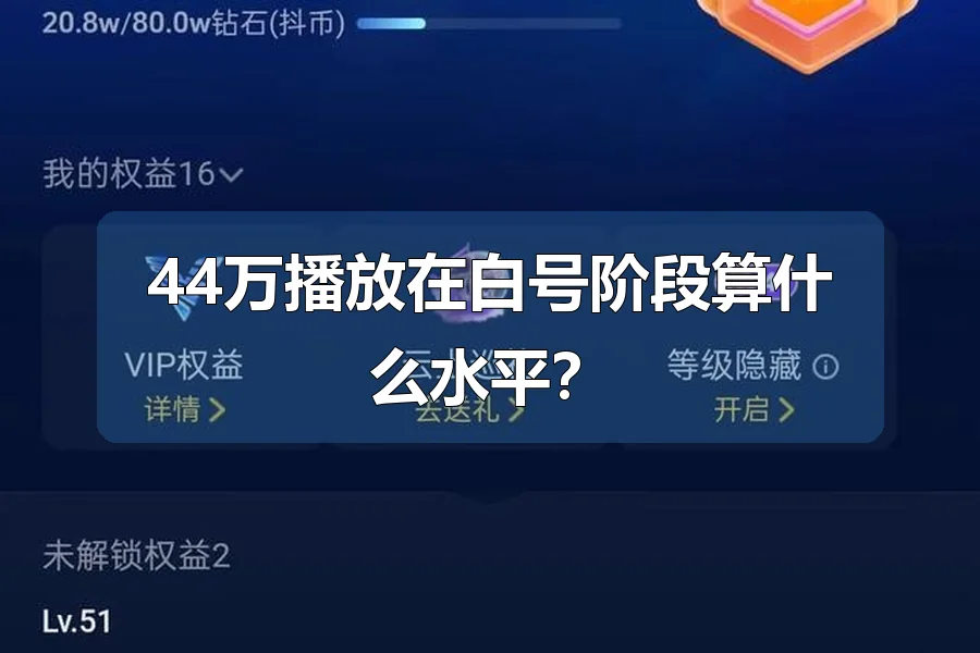 44万播放在白号阶段算什么水平?